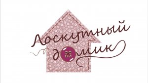 Лоскутный Домик-1