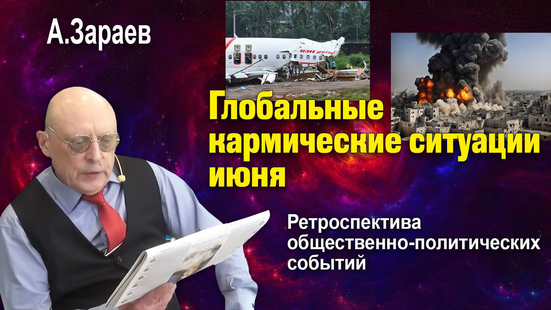 ГЛОБАЛЬНЫЕ КАРМИЧЕСКИЕ СИТУАЦИИ ИЮНЯ - РЕТРОСПЕКТИВА ОБЩЕСТВЕННО-ПОЛИТИЧЕСКИХ СОБЫТИЙ • А. ЗАРАЕВ смотреть онлайн