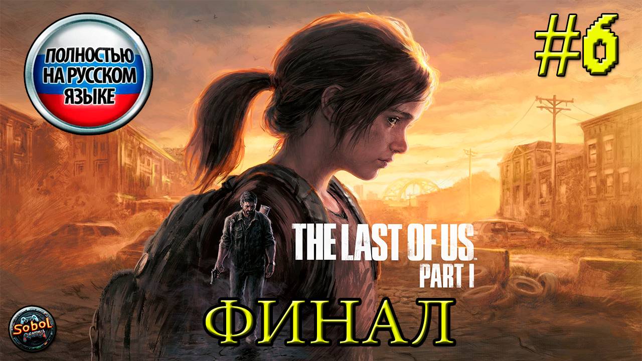 Впервые играю в The Last Of Us | Часть #6 [ФИНАЛ] #lastofus #last #одни