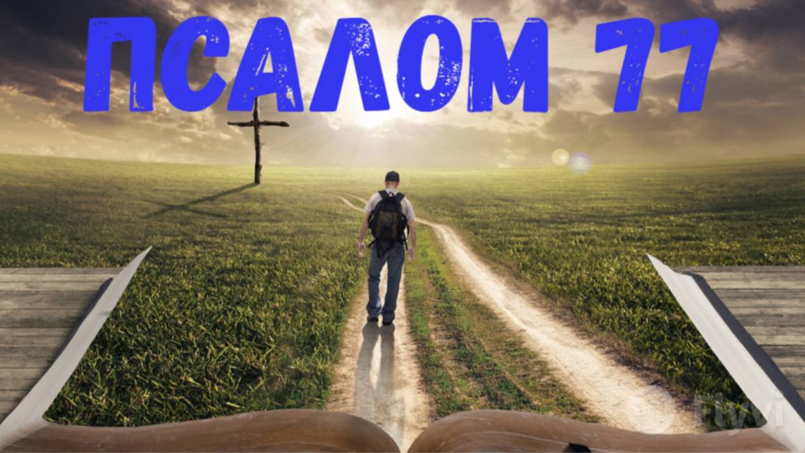 Псалом 77 смотреть онлайн