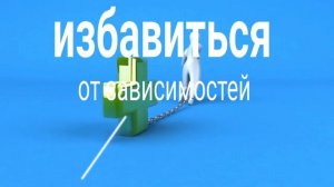 ⚡️Избавление от зависимостей.  Саблиминал.