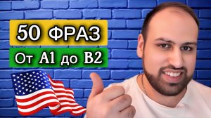 50 фраз, но они становятся все сложнее | изучение фраз на английском языке A1 A2 B1 B2