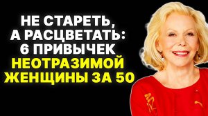 6 секретов зрелой привлекательности от Луизы Хей, о которых вы не знали —  ЛУИЗА ХЕЙ