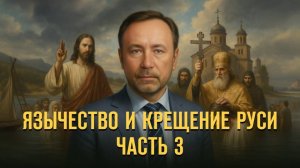 Язычество и Крещение Руси. Часть 3.