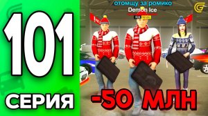 -50КК.. Мне Хотят ОТОМСТИТЬ!😡💸 Путь Бомжа на ГРАНД МОБАЙЛ #101 - в GRAND MOBILE