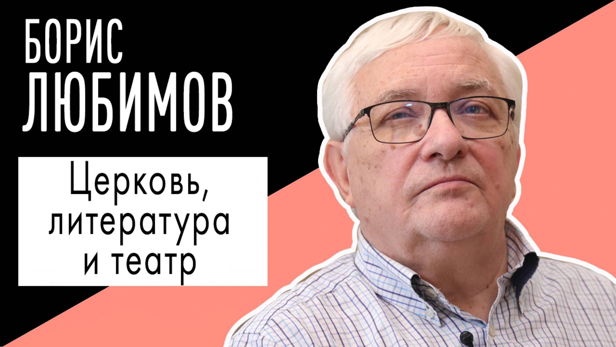 Борис Любимов: "Церковь, литература и театр". Беседу ведет Владимир Семёнов.