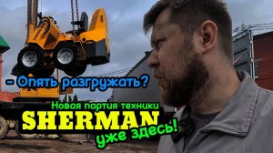 Снова приехали новенькие #Шерманы