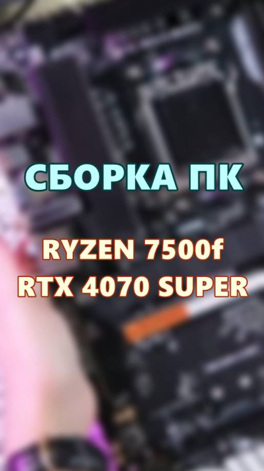 Сборка ПК : " RYZEN 7500F, RTX 4070 SUPER" смотреть онлайн