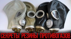 Секреты резины противогазов