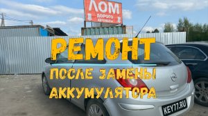Opel Corsa D после разряда аккумулятора - Key77.ru