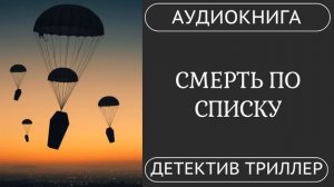 АУДИОКНИГА ПОЛНОСТЬЮ  ⚰️  СМЕРТЬ ПО СПИСКУ: Тайна четырех /// #детектив #расследование #маньяк