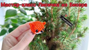 Мастер-класс Лиса из Бисера Амигуруми из бисера Tutorial beaded fox