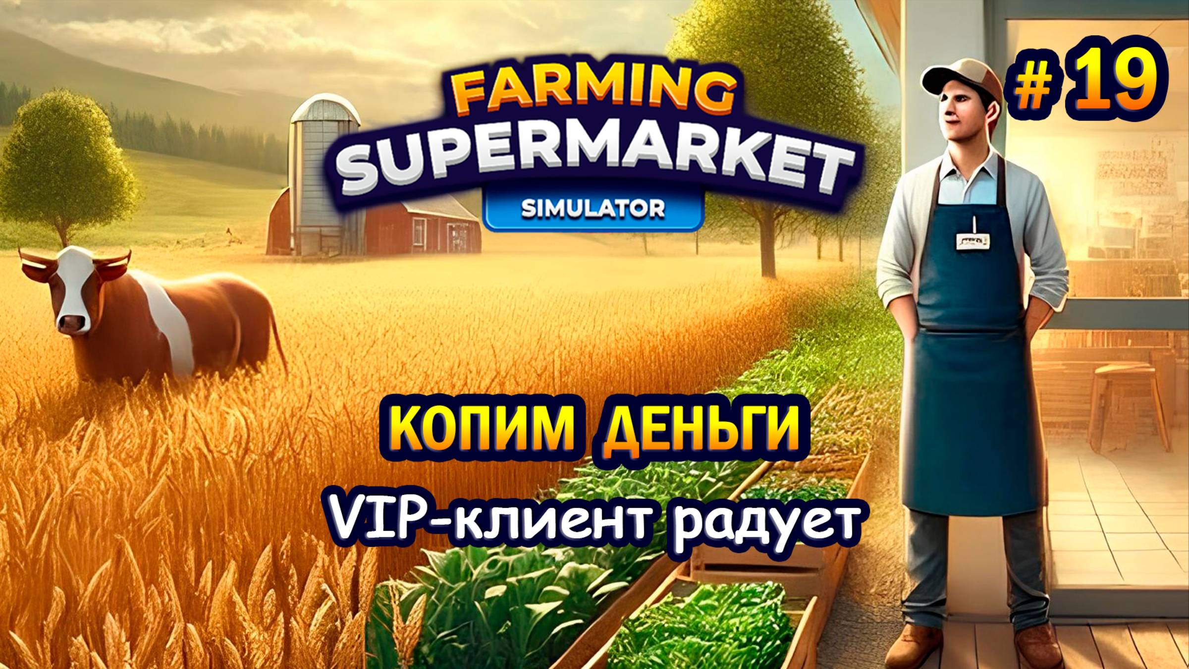 VIP-клиент радует, КОПИМ ДЕНЬГИ ӏ Farming & Supermarket Simulator #19 смотреть онлайн