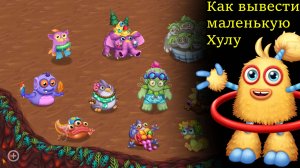 Летняя Песенка / SummerSong Junior, Хула, костюмы и т.д. (My Singing Monsters: Dawn of Fire)
