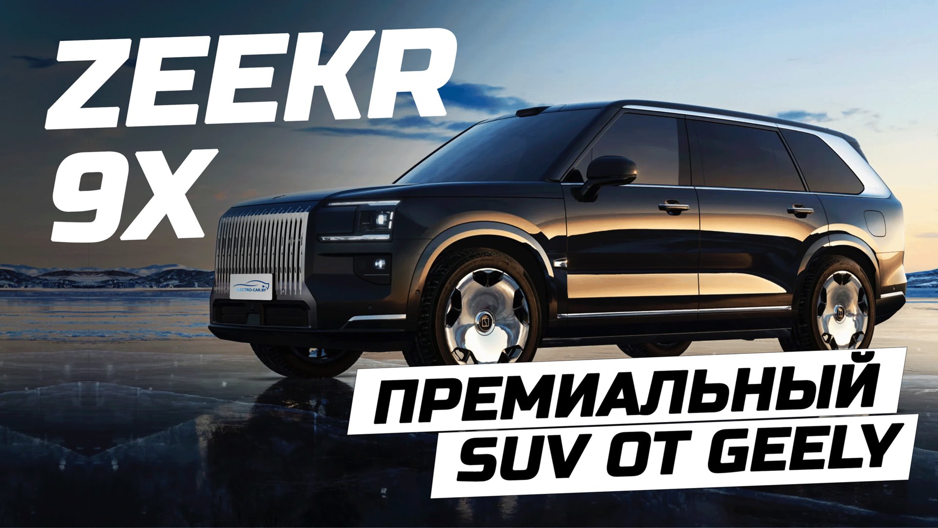 Новинка рынка КНР от Geely – цена на большой электрокроссовер Zeekr 9X. смотреть онлайн
