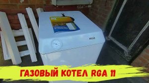 Газовый котел RGA 11
