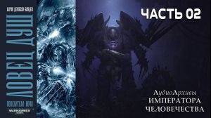 Ловец душ - Аарон Дембски-Боуден | Aaron Dembski-Bowden - Soul Hunter (2010) by Кирилл Головин Ч|02