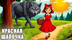 Красная шапочка |аудиосказки | народные сказки | детские сказки онлайн | сказка | мультик