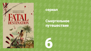Смертельное путешествие 6 серия «Отклонение в тьму» (документальный сериал, 2025)