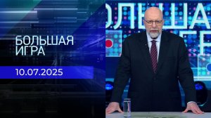 Большая игра. Часть 3. Выпуск от 10.07.2025