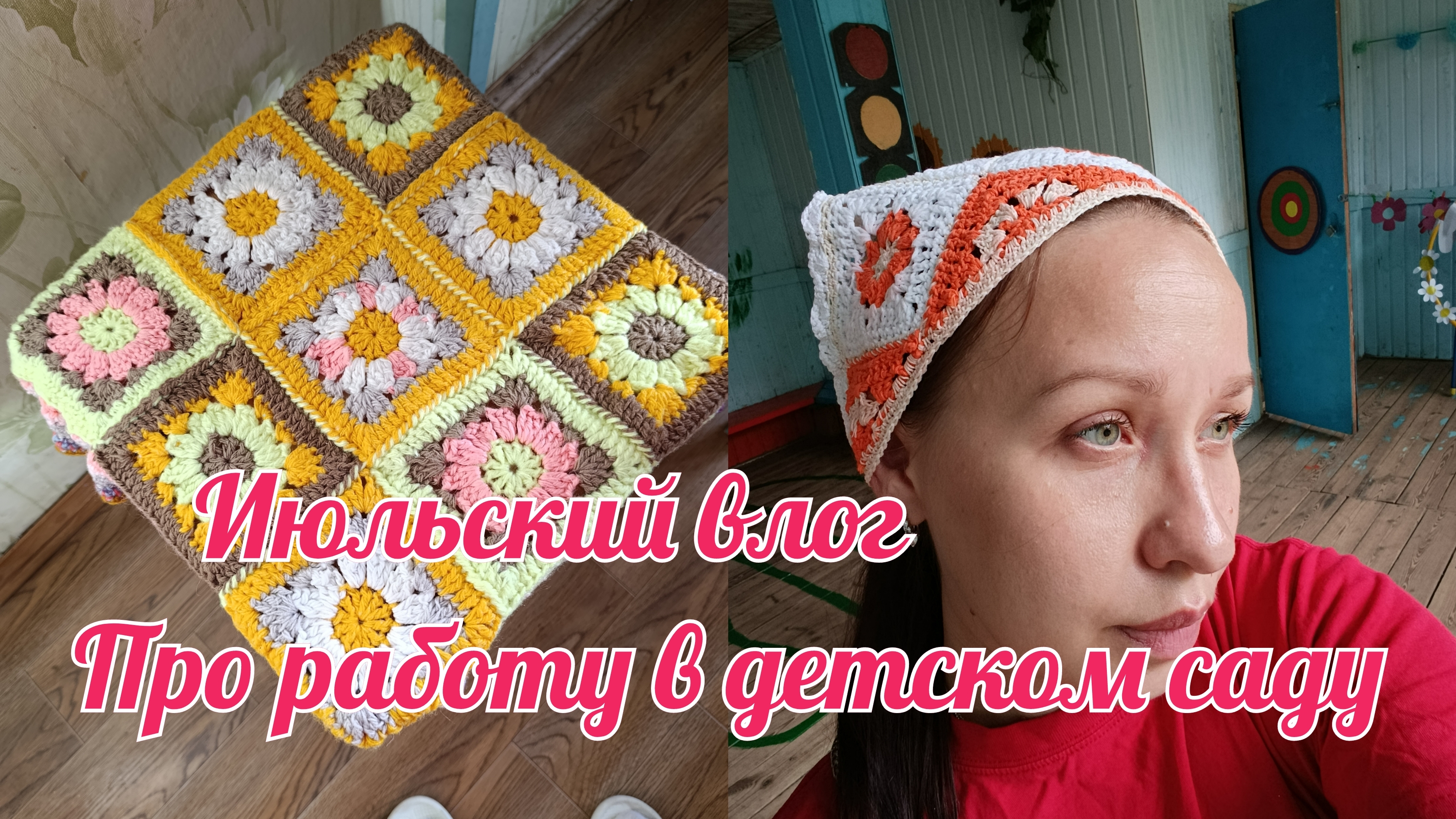 Летний влог// мотивация на уборку// устроилась работать в детский сад//