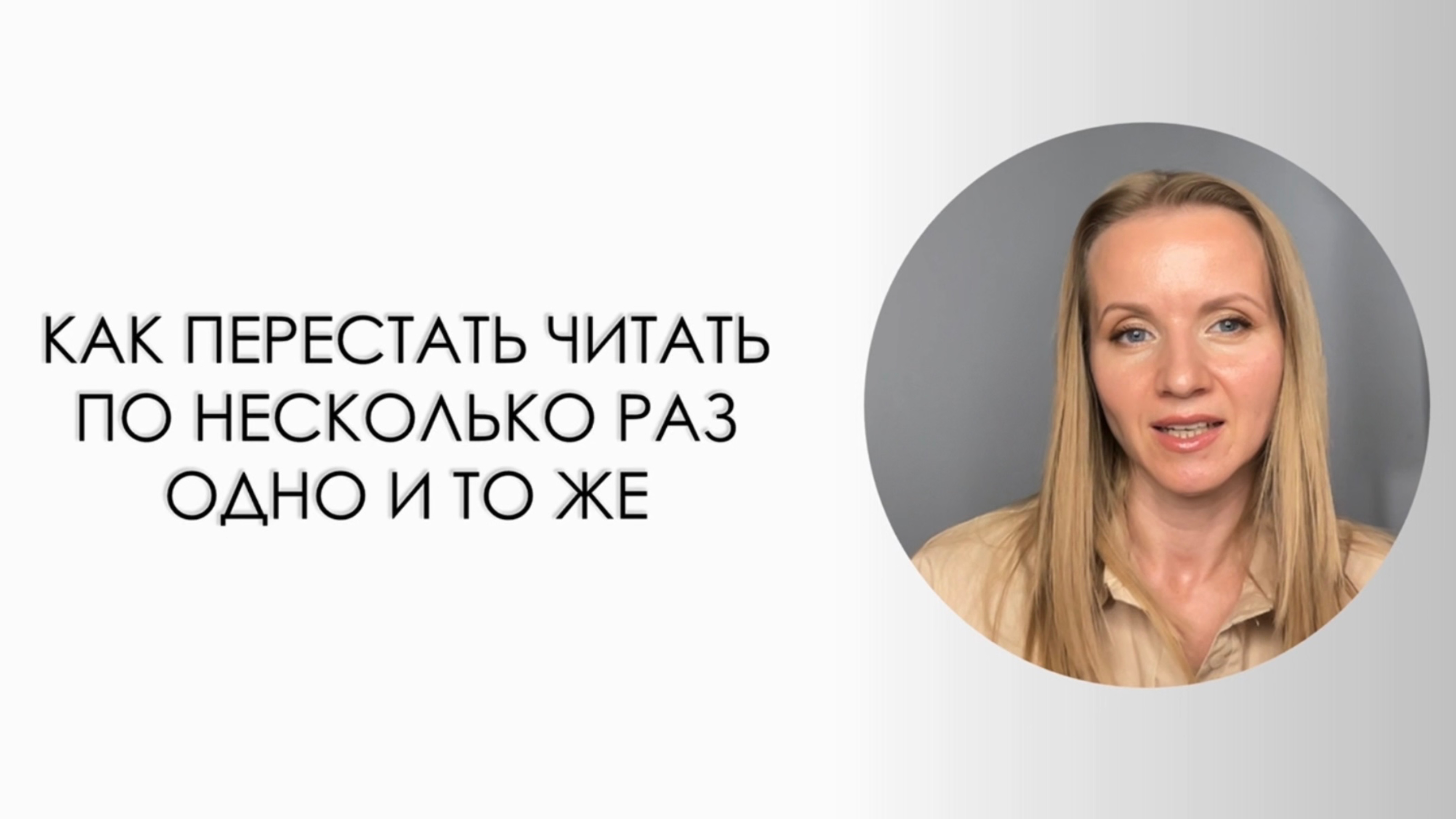 Мила Гулова Скорочтение