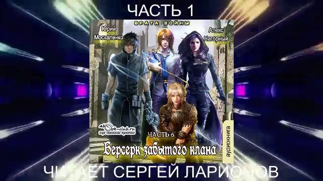 Алекс Нагорный и Юрий Маскаленко "Не в магии счастье" (книга 6) "Врата войны" (часть 1)