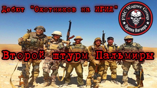 ДЕБЮТ "ОХОТНИКОВ НА ИГИЛ"-ВТОРОЙ ШТУРМ ПАЛЬМИРЫ