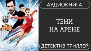 АУДИОКНИГА ПОЛНОСТЬЮ  ⛸️  ТЕНИ НА АРЕНЕ: Тайны большого спорта / #детектив #расследование #убийство