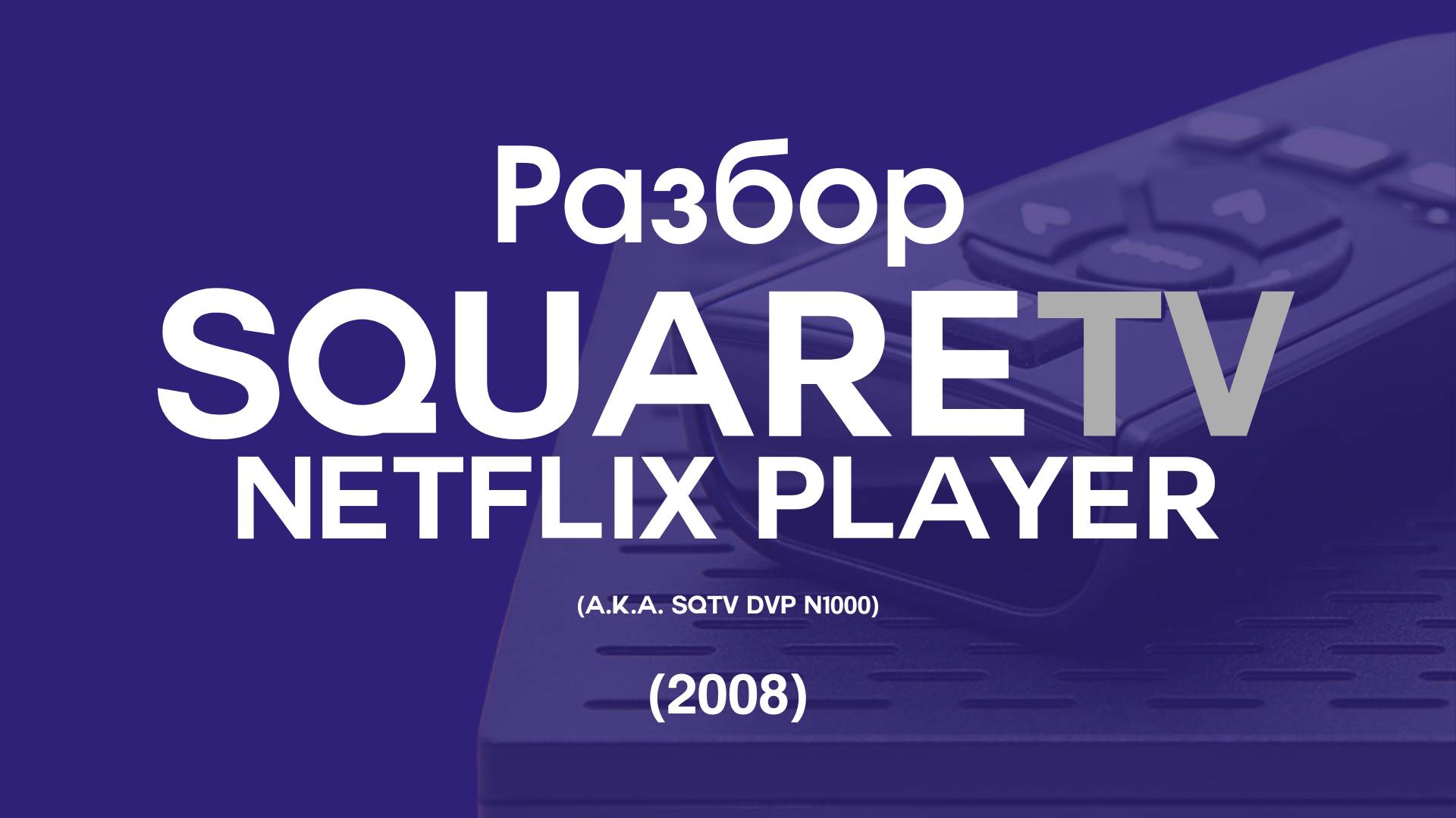 [Я ВЕРНУЛСЯ!] SquareTV Netflix Player (2008) - Пошаговое руководство приставки + Обзор обновлений