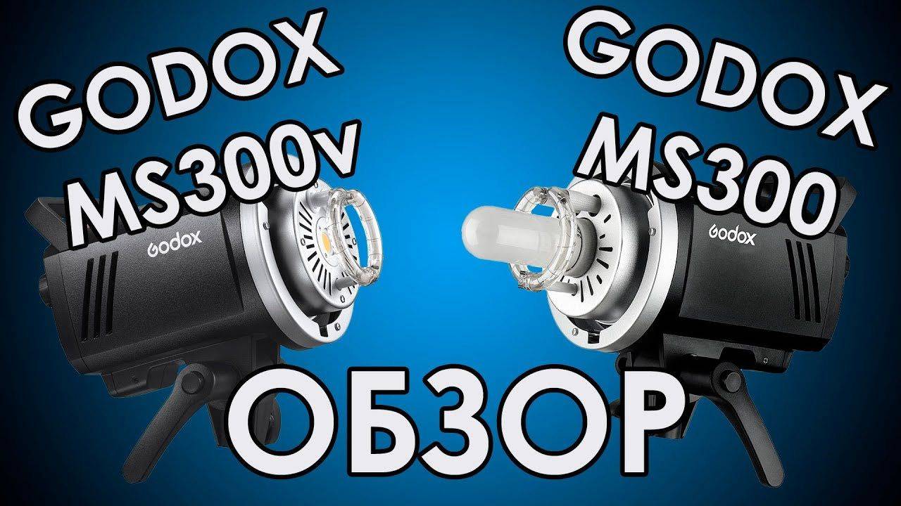 GODOX MS300 и MS300V - обзор и сравнение моноблоков для предметной съёмки