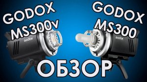 GODOX MS300 и MS300V - обзор и сравнение моноблоков для предметной съёмки