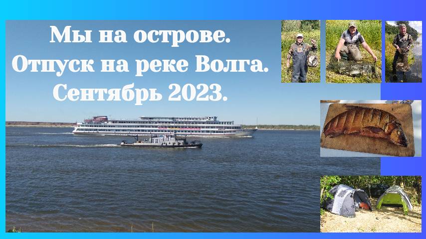 Цаган-Аман. Волга. Остров. Отдыхаем, загораем, купаемся и ловим разную рыбку.