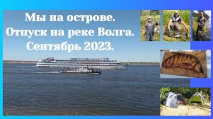 Цаган-Аман. Волга. Остров. Отдыхаем, загораем, купаемся и ловим разную рыбку.