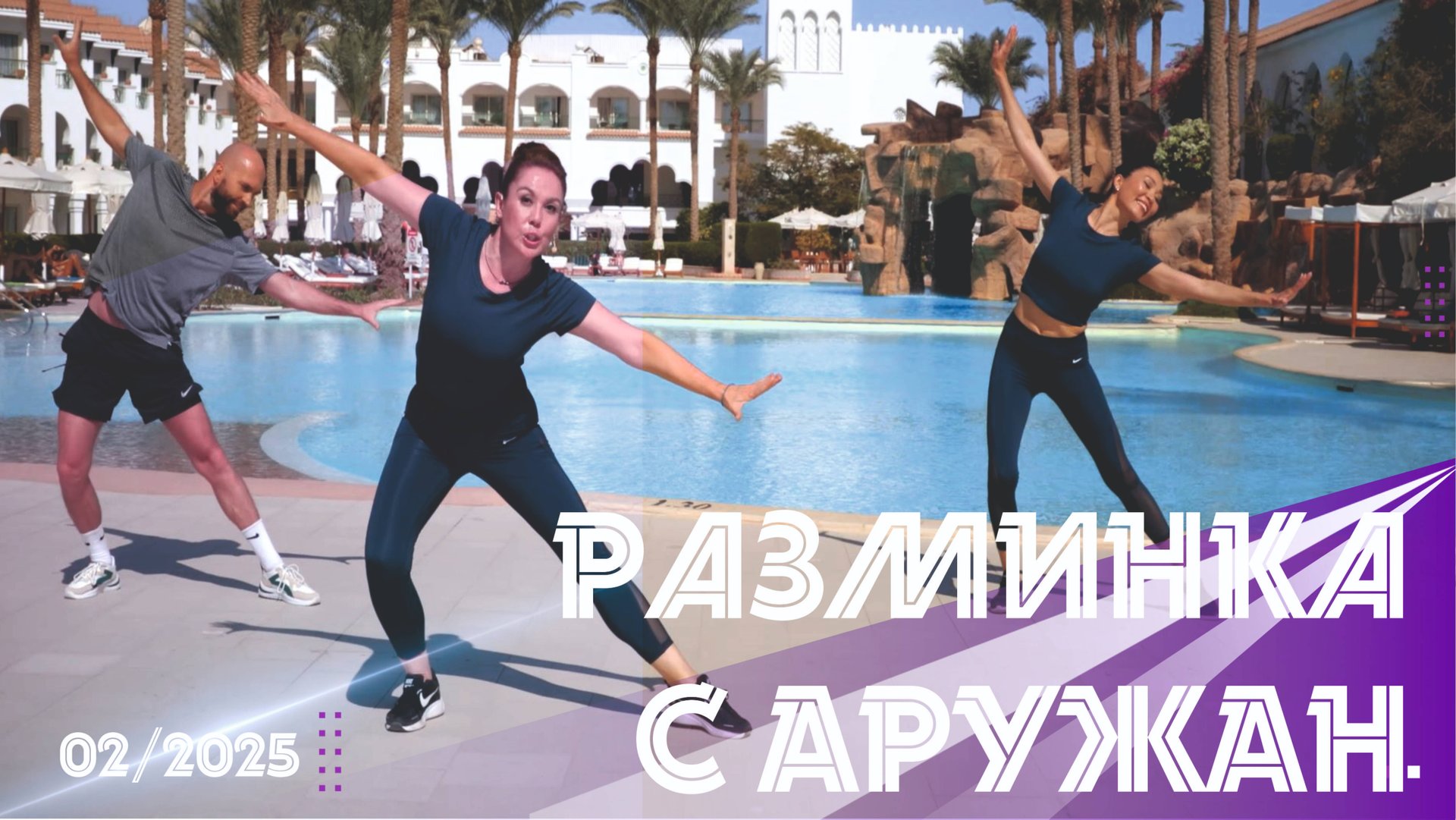 Разминка с Аружан. смотреть онлайн