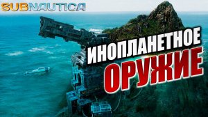 ИНОПЛАНЕТНОЕ ОРУЖИЕ | Subnautica / Сабнатика | #11