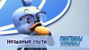 Пингвины шпионы, 1 сезон, 11 серия. Незваные гости