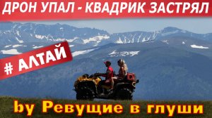 Квадрик застрял, дрон упал! Алтай не прощает слабаков!