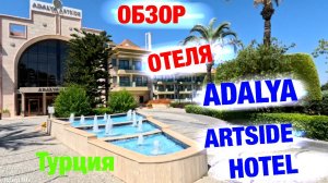Обзор отеля: ADALYA ARTSIDE HOTEL (Турция)