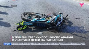 В Тюмени увеличилось число аварий с участием детей на питбайках