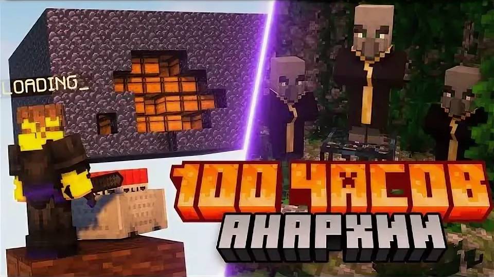 100 ЧАСОВ В НАЧАЛЕ ВАЙПА без ДОНАТА на Анархии Майнкрафт ХолиВорлд смотреть онлайн