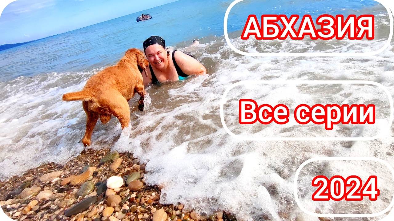 Абхазия 2024, ВСЕ СЕРИИ. смотреть онлайн