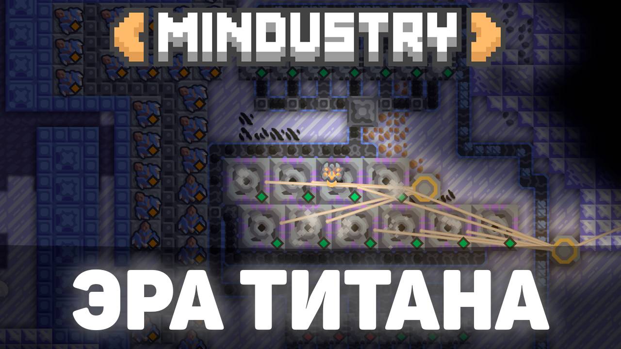 ЭРА ТИТАНА! | №5 | БИТВА ЗА ПЕСОК! | Миндастри - захватываю новые зоны!