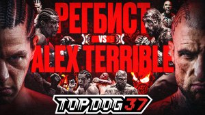 Регбист VS Alex Terrible | Главный бой вечера | TOP DOG 37, Москва