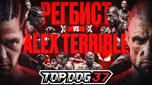 Регбист VS Alex Terrible | Главный бой вечера | TOP DOG 37, Москва