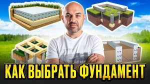 Как выбрать фундамент под дом. Строй и Живи. Архив