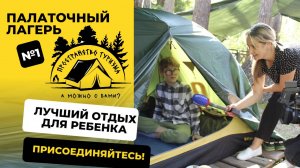 Россия 1 о нашем палаточном лагере "Пространство туризма"
