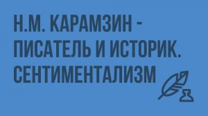 Н.М. Карамзин - писатель и историк. Сентиментализм. Видеоурок по литературе 9 класс