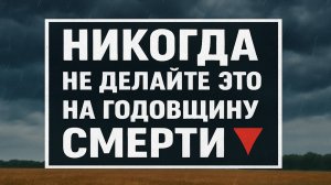 Никогда не делайте это на годовщину смерти! Что запрещено на поминках, чтобы избежать беды