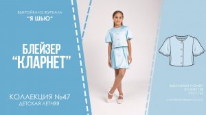 Блейзер «КЛАРНЕТ». Журнал ″Я шью″ №47